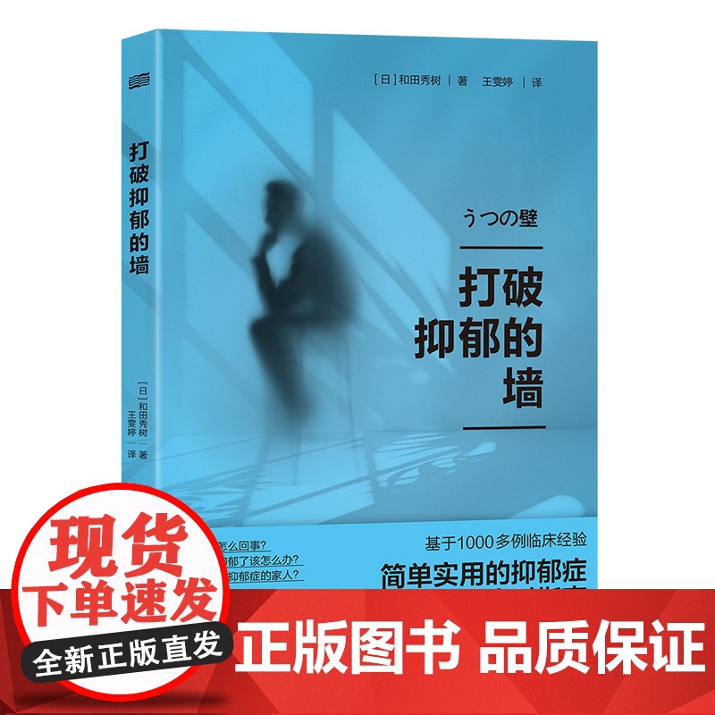 打破抑郁的墙 [日]和田秀树 著 基于1000多例临床经验 简单实用的抑郁症应对指南 对抗抑郁症焦虑症 心理学健康书籍高清大图