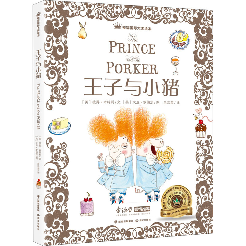 醉染图书王子与小猪9787571502515