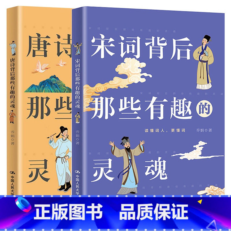 唐诗+宋词 小学通用 [正版]PQ唐诗背后那些有趣的灵魂+宋词背后那些有趣的灵魂2册一本透过词人人生来品读古典诗词之美的高清大图