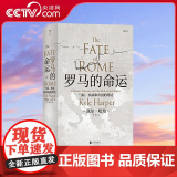 【央视网】汗青堂丛书027罗马的命运气候 疾病和帝国的终结 结合基因科学 气候研究 疾病研究技术 重新讲述罗马覆灭背马的