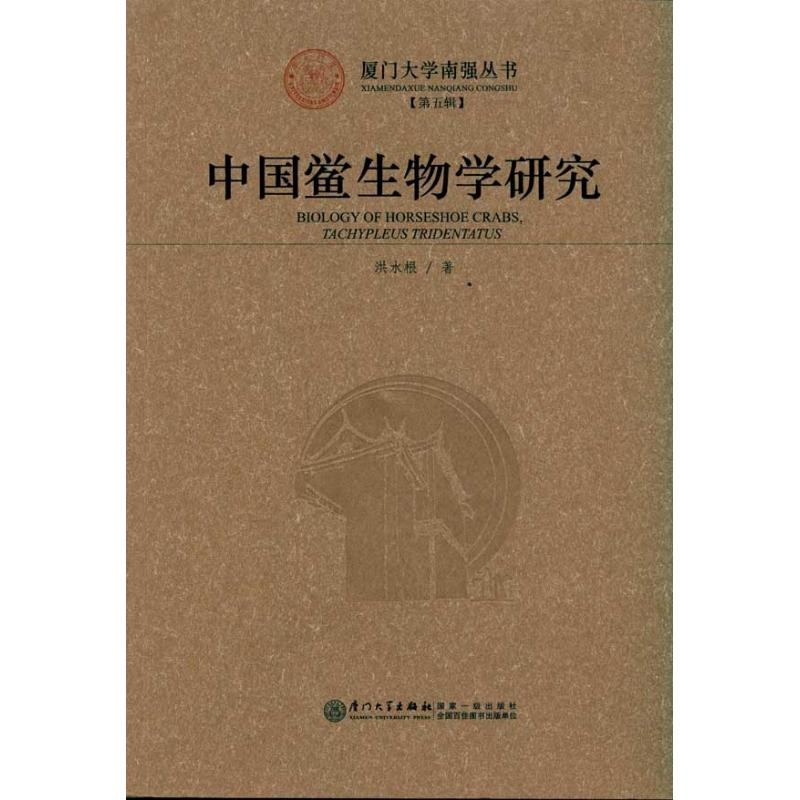 [M]中国鲎生物学研究-9787561538364