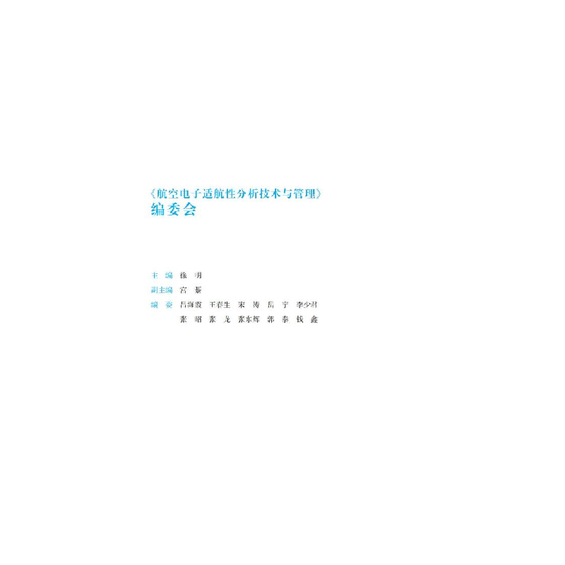醉染图书航空适航分析技术与管理9787313227737