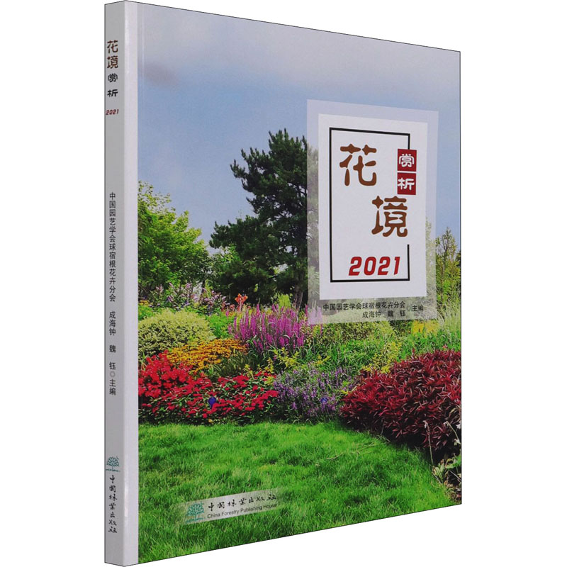[M]花境赏析 2021 中国园艺学会球宿根花卉分会,成海钟,魏钰 编 -9787521912852