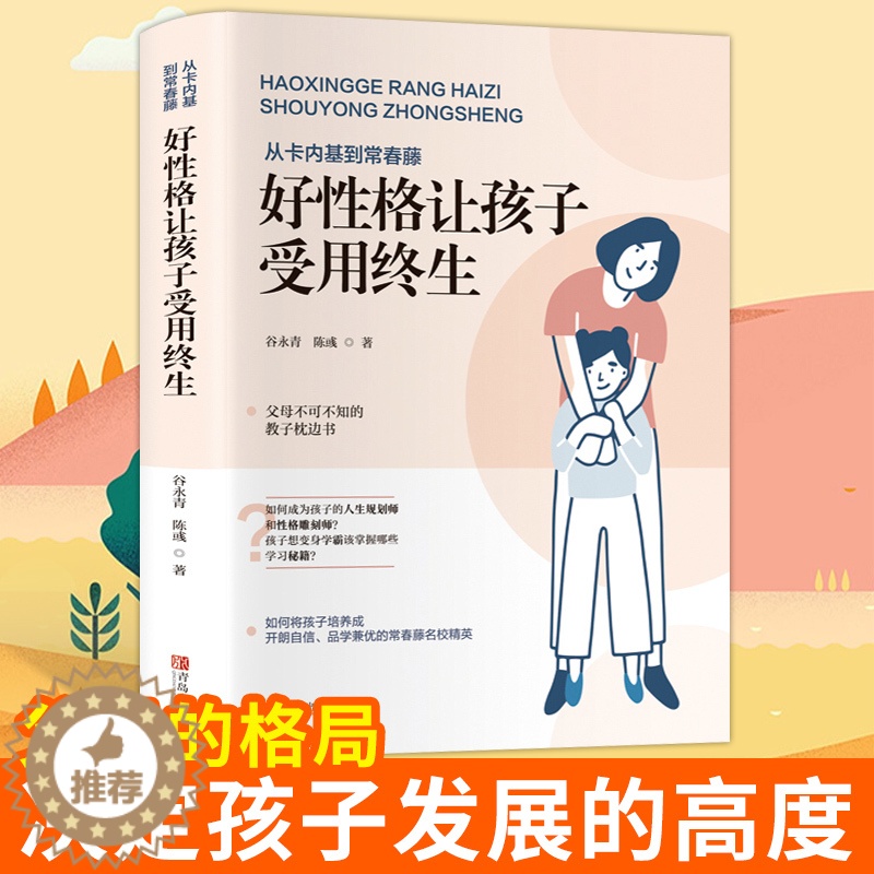 [醉染正版]好性格让好孩子受用终生 家庭教育育儿书籍教育孩子的书儿童心理学正面管教不吼不叫培养好孩子如何教育孩子育儿高清大图