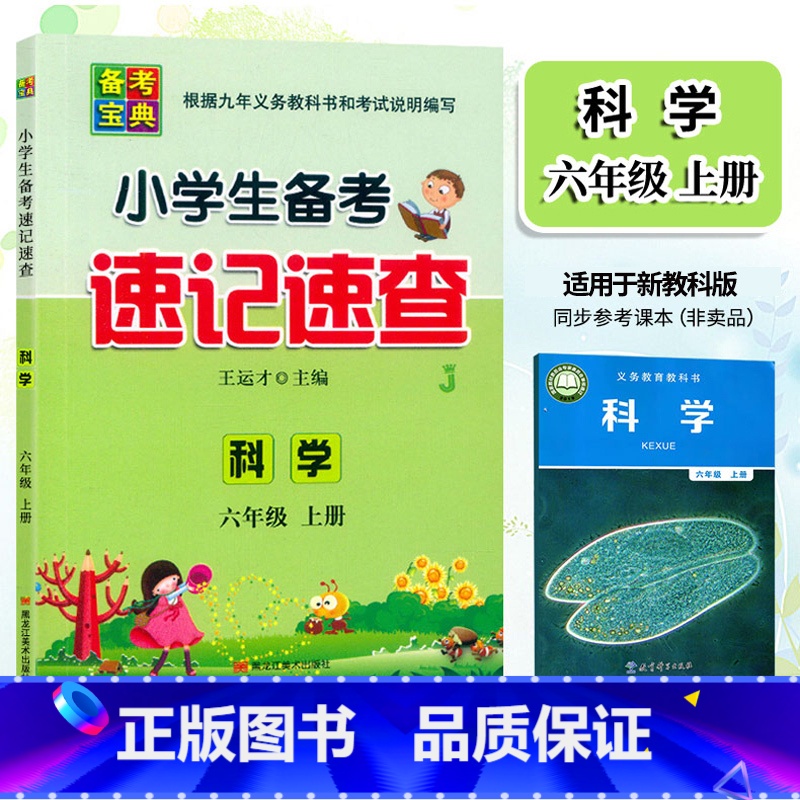 【正版】2024新版 备考宝典 小学生备考速记速查 科学 六年级上册教科版JK 6年级上册科学备考复习手册口袋本知识点