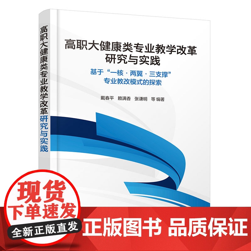 高职大健康类专业教学改革研究与实践:基于 一核·两翼·三支撑 专业教改模式的探索高清大图
