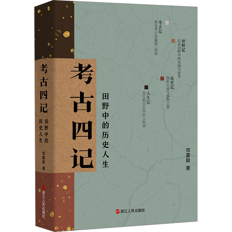 【M】考古四记 田野中的历史人生-9787213113765