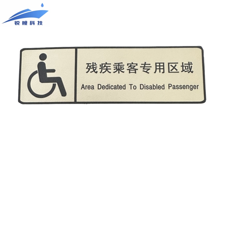 锐舰科技 不干胶残疾乘客专用区域标识牌 19*6cm 1/张高清大图