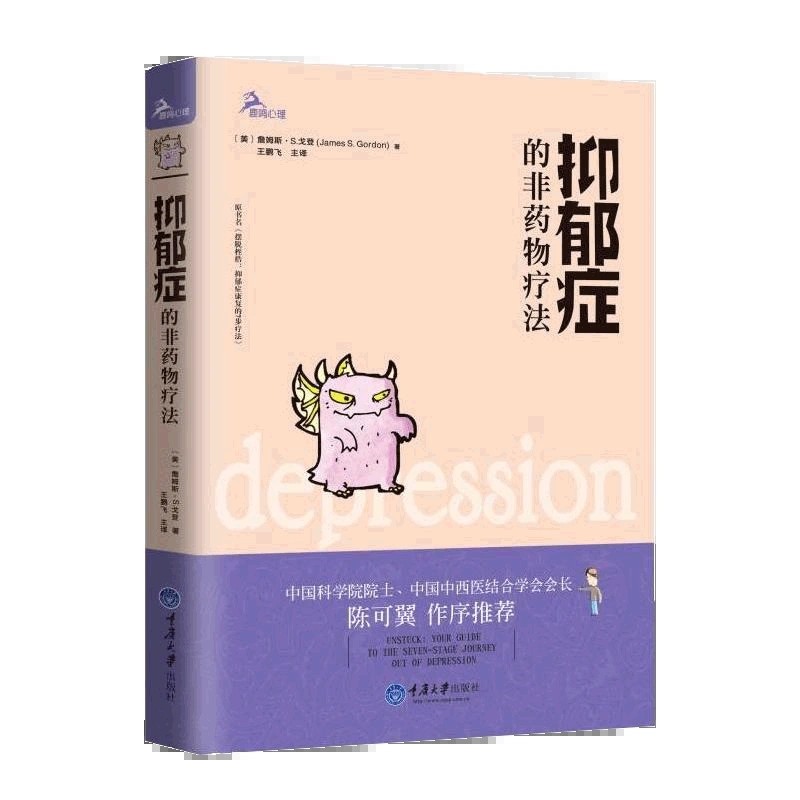 [醉染正版]正版抑郁症的非药物疗法 重庆大学出版社心理咨询与治疗抑郁症自我治疗减压抑郁症的书 改善情绪抗抑郁读物 抑郁症高清大图