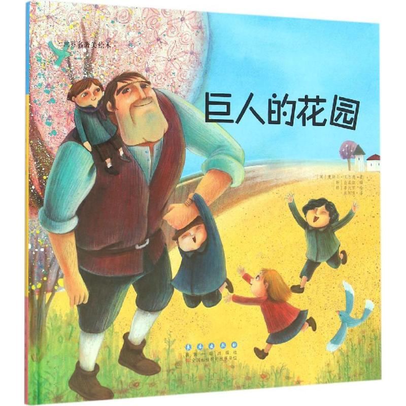 醉染图书巨人的花园9787544541404高清大图