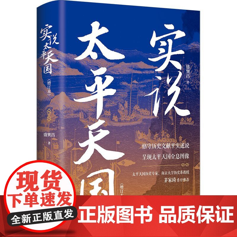 实说太平天国 精装增订本 盛巽昌 著 全景式呈现太平天国运动 将太平天国从兴起 挣扎 衰落到灭亡的历程娓娓道来中国通史书高清大图