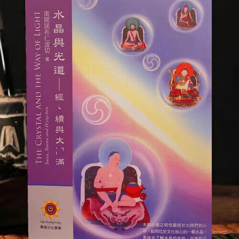 《水晶与光道~ 经续与圆满》南开诺布仁波切高清大图