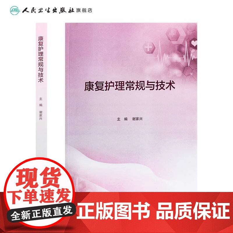 康复护理常规与技术 人卫康复科指南护理学临床路径本科专科损伤手册教案操作规程及评分标准护士培训人民卫生出版社高清大图