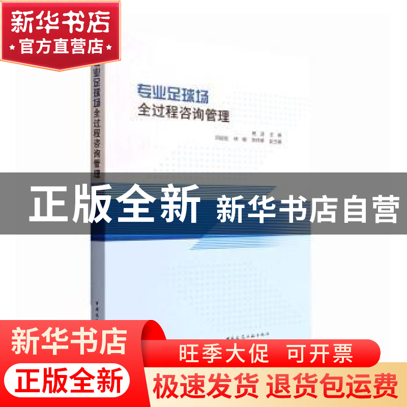正版 专业足球场全过程咨询管理 杨波主编 中国建筑工业出版社 97高清大图