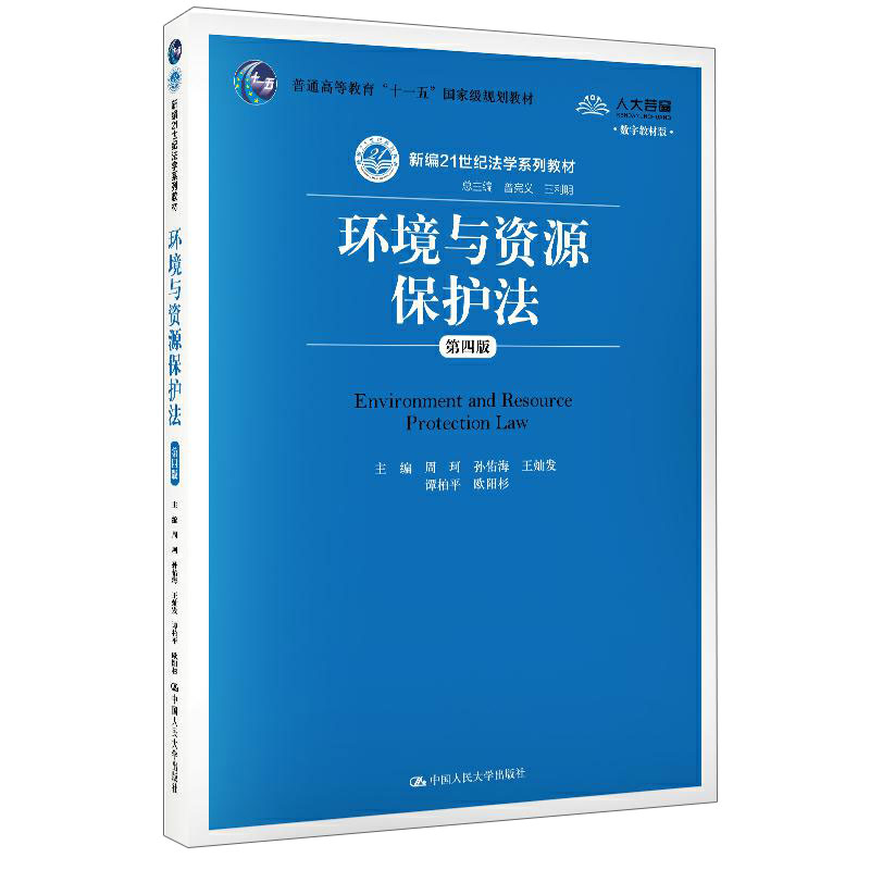 正版新书】环境与资源保护法 第4版 数字教材版周珂9787300276595