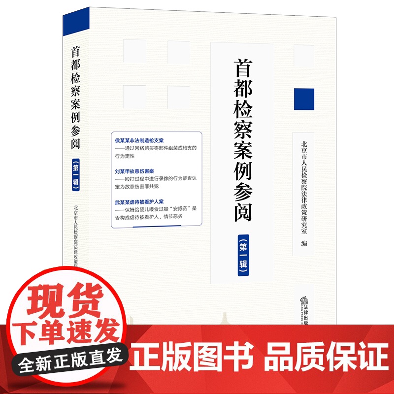 正版 首都检察案例参阅(第一辑)北京市人民检察院法律政策研究室 法律出版社高清大图
