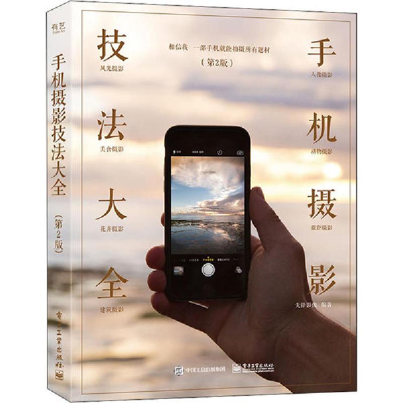 正版新书】手机摄影技法大全(第2版)(全彩)先锋影像 著978712