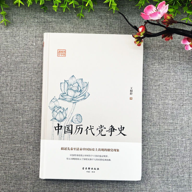 [正版]共2册 中国历代党争史 中国政治五千年 中国历代政治得失国学治要 当代中国政府与政治思想史古代党派之争中国哲学高清大图