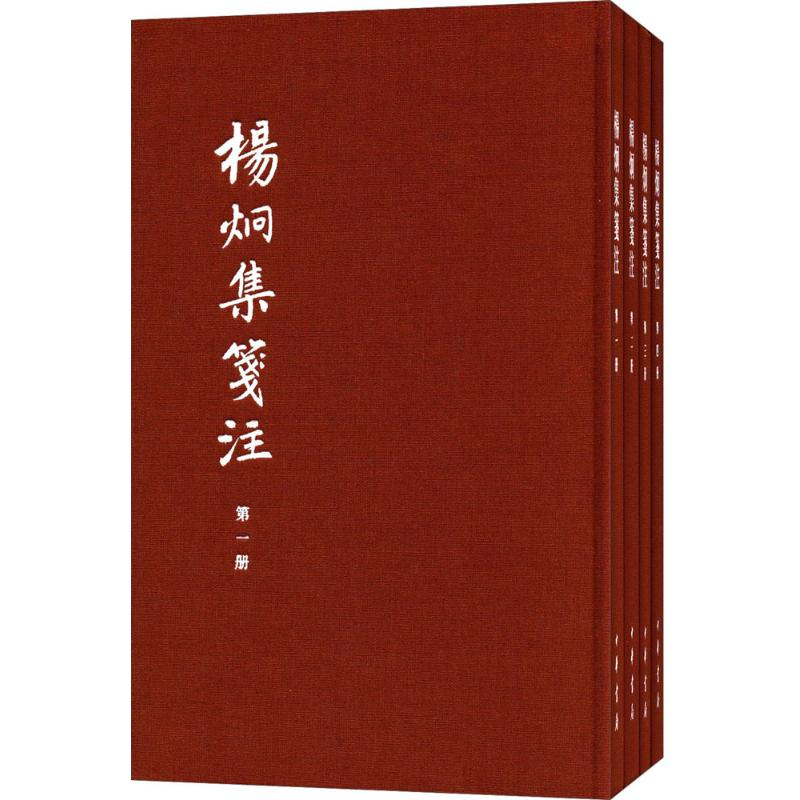 【M】杨炯集笺注-9787101116038