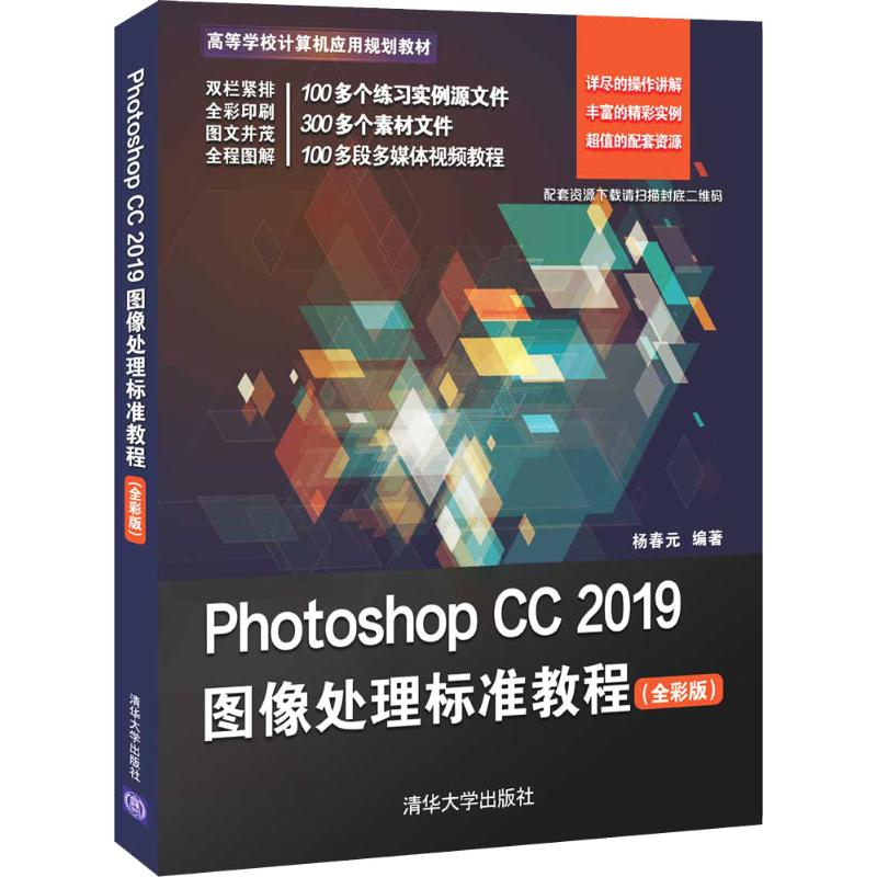 [M]Photoshop CC 2019图像处理标准教程(全彩版)-9787302538202
