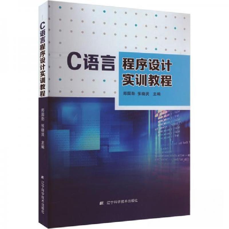 正版新书】C语言程序设计实训教程郑国勋;张晓贤9787559128218