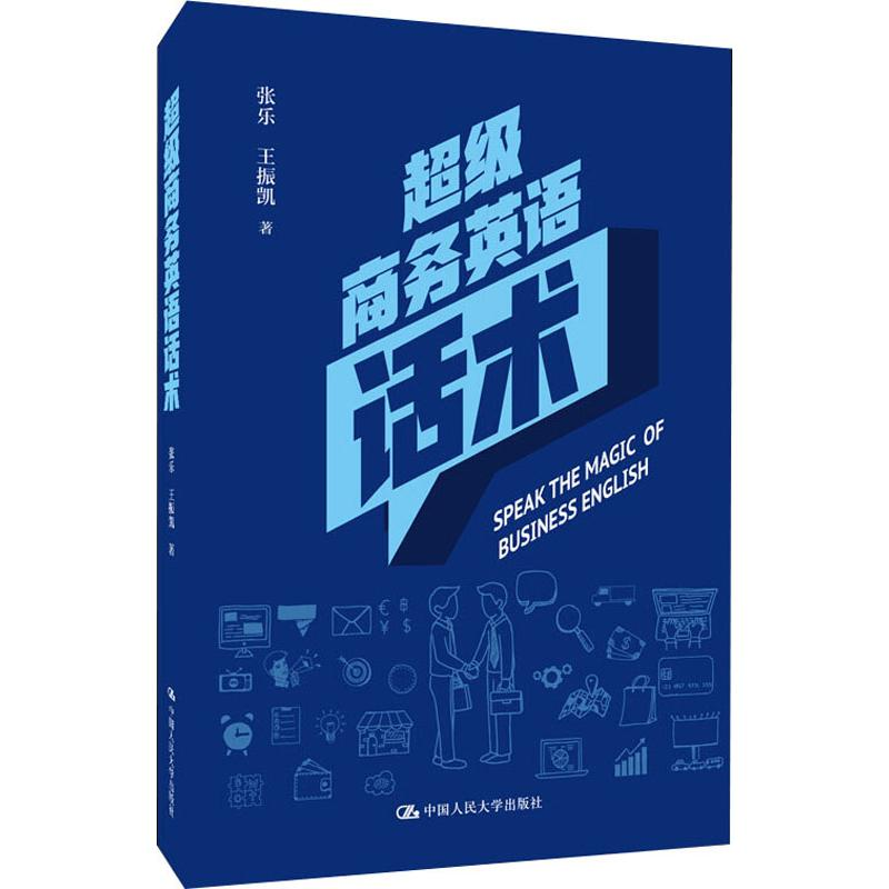 醉染图书商务英语话术9787300274690
