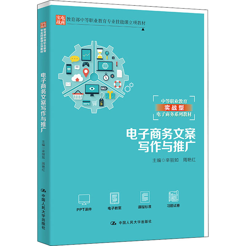 【M】电子商务文案写作与推广 辛丽如,周艳红 编 -9787300296753
