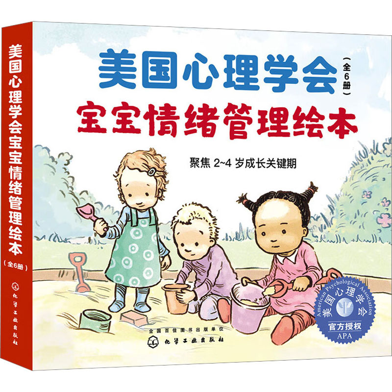 【M】美国心理学会宝宝情绪管理绘本(全6册)-9787122353962