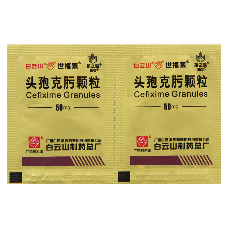 白云山 头孢克肟颗粒 50mg*8袋/盒高清大图