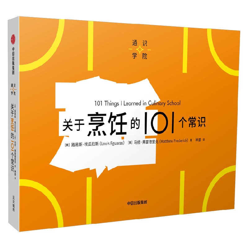 [正版]关于烹饪的101个常识(通识学院)路易斯埃瓜拉斯等著 一页图一页文 101个常识看懂一个行业 满足求知欲 好奇高清大图