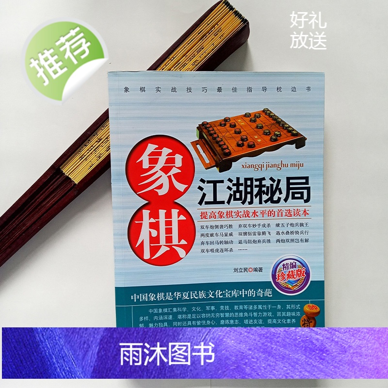 象棋江湖秘局珍藏版中国象棋棋谱书籍教程教材象棋残局与布局象棋入门与提高书籍谱大全象棋入门象棋本通象棋实战教学高清大图