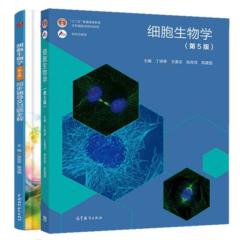 [正版]细胞生物学 第五版第5版 丁明孝 王喜忠 张传茂 邓宏魁+同步辅导及题全解 苏志平 陈洪明 2本图书籍高清大图