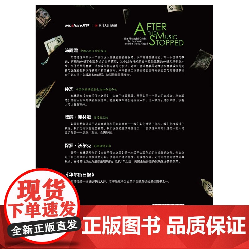 [央视网]当音乐停止之后 艾伦·布林德 著金融危机应对策略与未来的世界 纽约时报年度十大好书 解读金融危机影响未来经济政高清大图