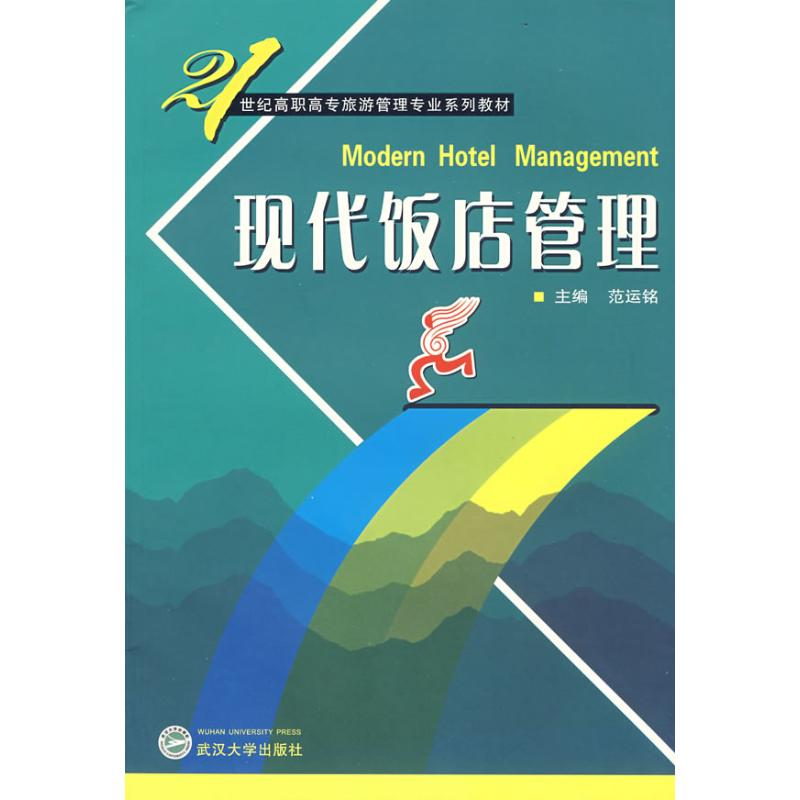 醉染图书现代饭店管理97873070484