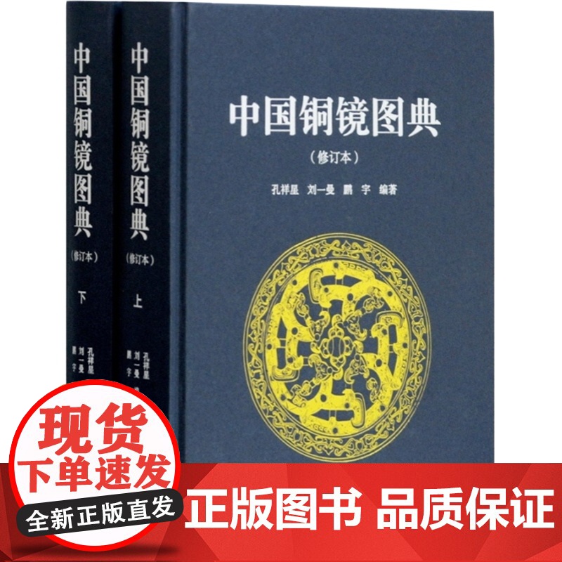 中国铜镜图典修订本 新版高清原图呈现 古代经典图录铜镜研究收藏鉴赏工具书 文物考古艺术学科上海古籍出版社高清大图
