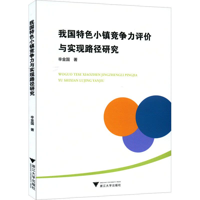 我国特色小镇竞争力评价与实现路径研究图片