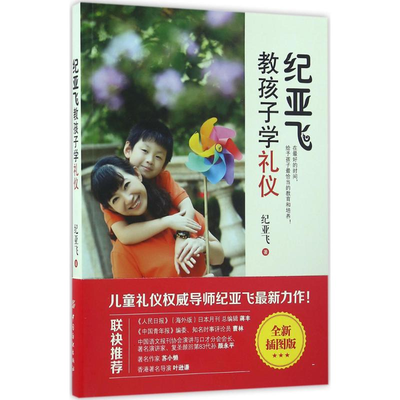 【M】纪亚飞教孩子学礼仪-9787518027521