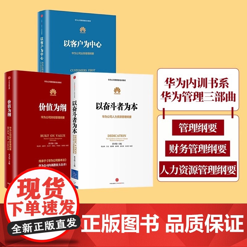[正版图书]华为管理三部曲以客户为中心+以奋斗者为本+价值为纲共3册 公司管理者培训教材系列华为内训书系财经人力资源企业高清大图