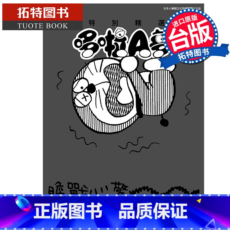 [正版] 漫画书 特别精选哆啦A梦 浑身颤抖恐怖篇 全 青文 台版漫画 进口原版书 拓特原版高清大图