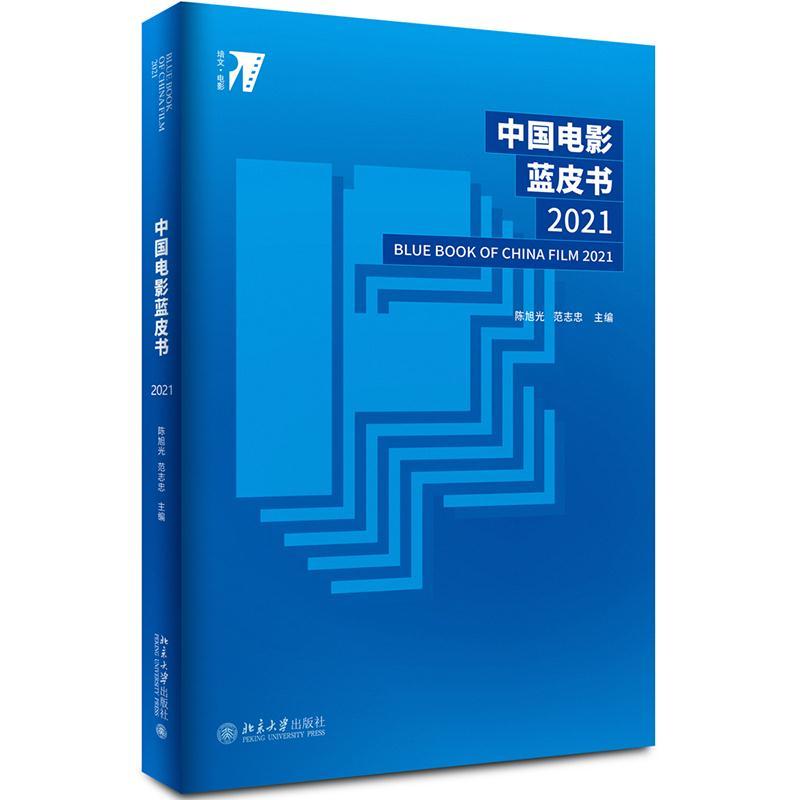 正版新书】中国电影蓝皮书2021陈旭光,范志忠9787301322550