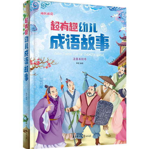 超有趣幼儿成语故事小学生成长必读绘本注音版图片 高清实拍大图 苏宁易购
