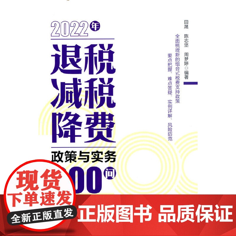 2022年退税减税降费政策与实务200问 田晟,陈志坚,周梦婷 编 中国税务出版社 正版书籍高清大图