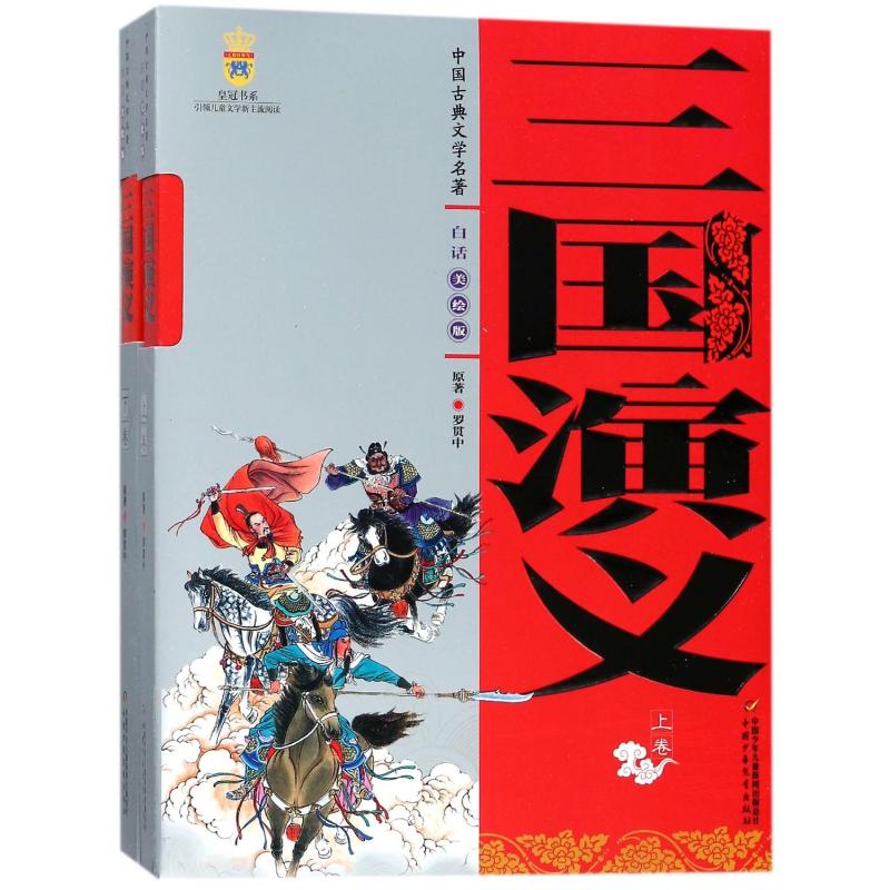 中国古典文学名著:三国演义(上下卷)美绘版高清大图