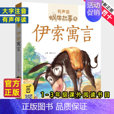 唐诗三百首 [正版]伊索寓言注音拼音版全集小学生一二三年级课外阅读经典书目福建少年儿童出版社幼儿绘本单本蜗牛小书坊故事绘