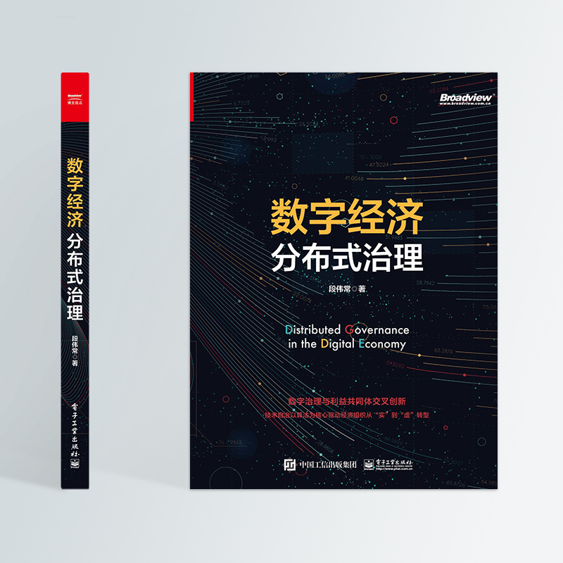 [醉染正版]数字经济分布式治理 段伟常 经济理论、法规 经管、励志 电子工业出版社高清大图