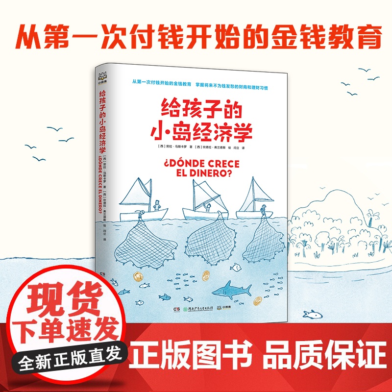 给孩子的小岛经济学简单趣味儿童教育财商理财教育漫画故事 8-10-12岁经济学入门知识读物幼儿理财培养课少儿故事书课外书高清大图