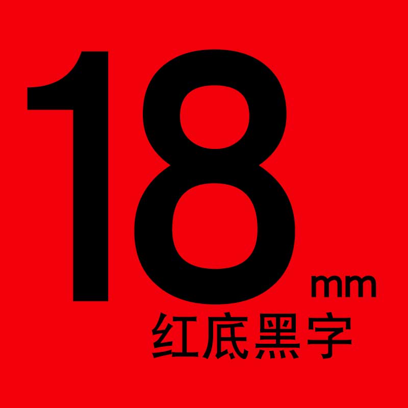 适合兄弟标签机D210 e100色带9mm便签18mm标纤12mm tze631 231 P700 6mm打印机 18mm红底黑字