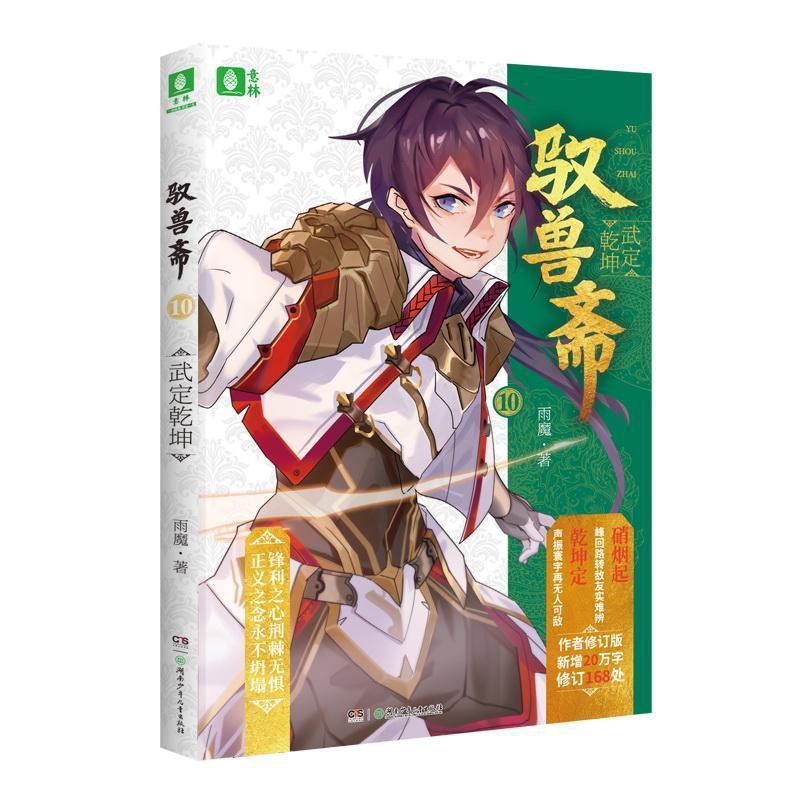 [醉染正版]正版 驭兽斋:10:武定乾坤 雨魔 书店 小说 书籍 畅想书高清大图