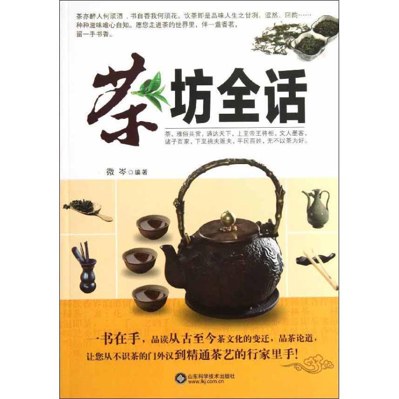 正版新书】茶坊全话微岑9787533158798
