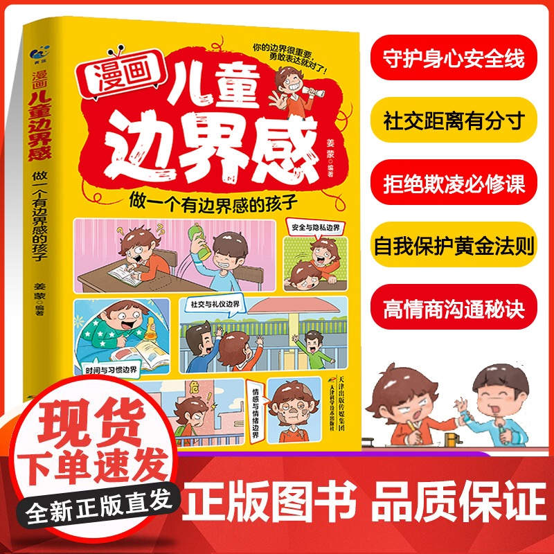 漫画儿童边界感 做一个有边界感的孩子 赢在正能量 家庭教育 帮孩子梳理正确三观 启蒙育儿书高清大图